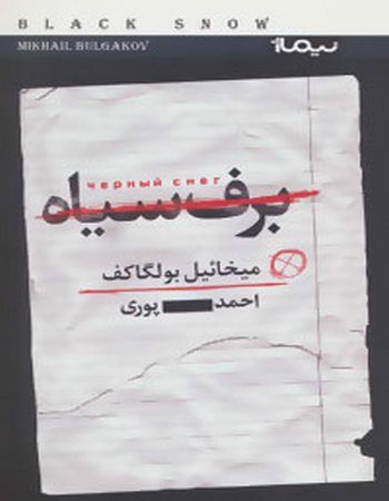 برف سیاه